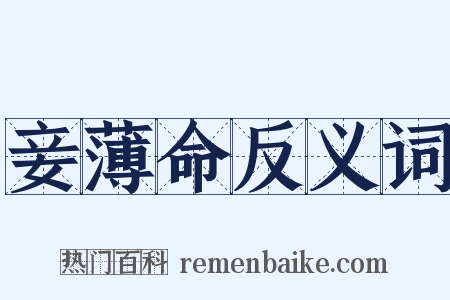 妾薄命反义词是什么意思的图片